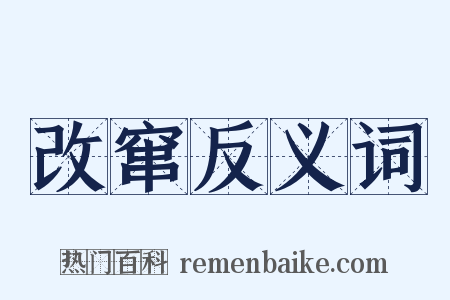 改窜反义词是什么意思的图片